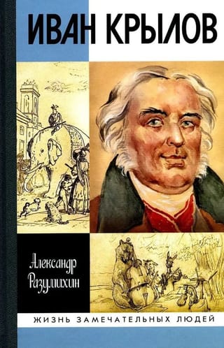 Иван Крылов: «Звери мои за меня говорят»