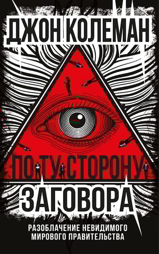 По ту сторону заговора. Разоблачение невидимого мирового правительства