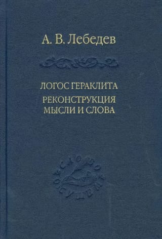 Логос Гераклита. Реконструкция мысли и слова (с новым критическим изданием фрагментов)