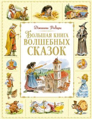 Большая книга волшебных сказок