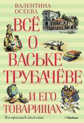 Все о Ваське Трубачеве и его товарищах