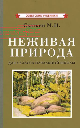 Неживая природа. Учебник для 4 класса начальной школы