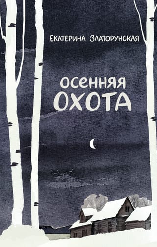 Осенняя охота