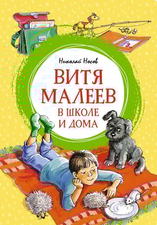 Витя Малеев в школе и дома