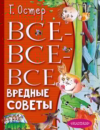 Все-все-все вредные советы