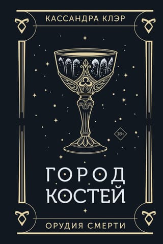 Орудия смерти. Книга 1. Город костей