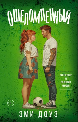 Ошеломленный