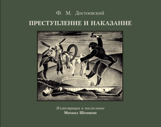 Преступление и наказание