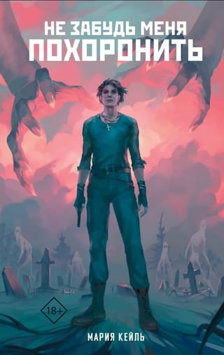 Не забудь меня похоронить