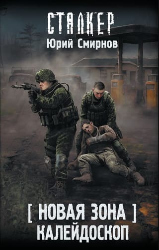 Новая Зона. Калейдоскоп