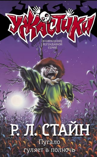 Пугало гуляет в полночь