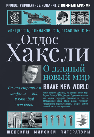 О дивный новый мир