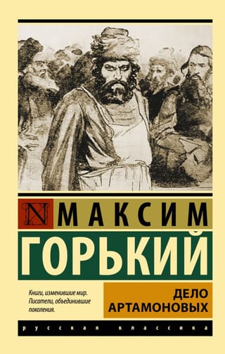 Дело Артамоновых