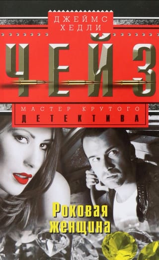 Роковая женщина