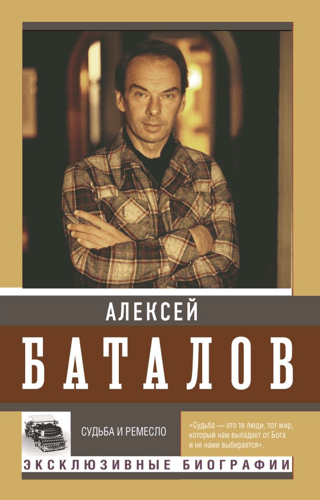 Судьба и ремесло