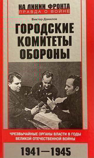 Городские комитеты обороны. Чрезвычайные органы власти в годы Великой Отечественной войны. 1941—1945