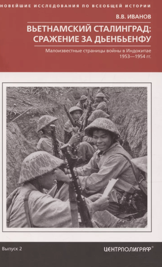 Вьетнамский Сталинград: сражение за Дьенбьенфу. Малоизвестные страницы войны в Индокитае. 1953—1954