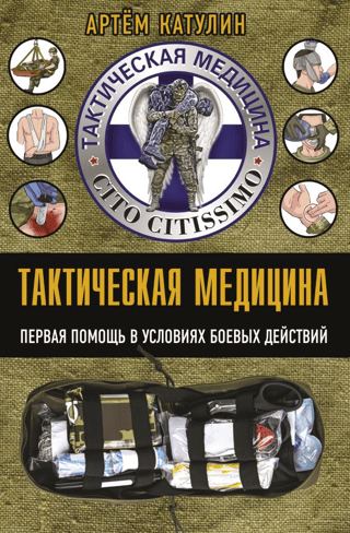 Тактическая медицина. Первая помощь в условиях боевых действий