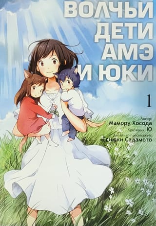 Волчьи дети Амэ и Юки. Том 1
