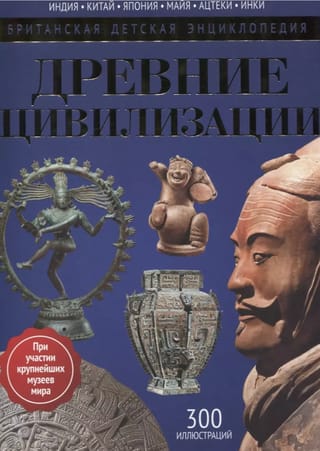 Древние цивилизации. Энциклопедия