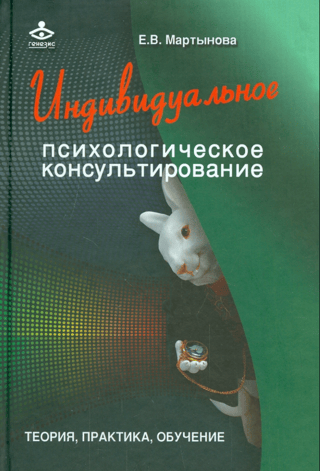 Индивидуальное психологическое консультирование. Теория, практика, обучение
