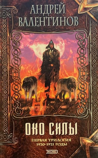 Око силы. Первая трилогия. 1920-1921 годы