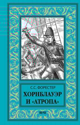 Хорнблауэр и «‎Атропа»‎