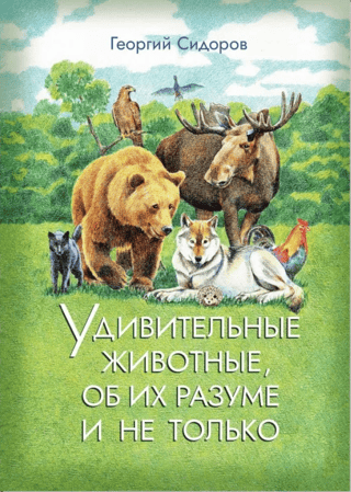 Удивительные животные, об их разуме и не только