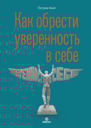 Как обрести уверенность в себе