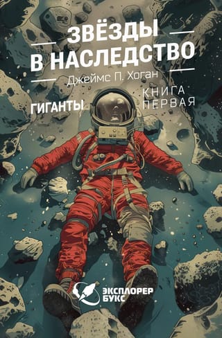 Звезды в наследство. Гиганты. Книга первая