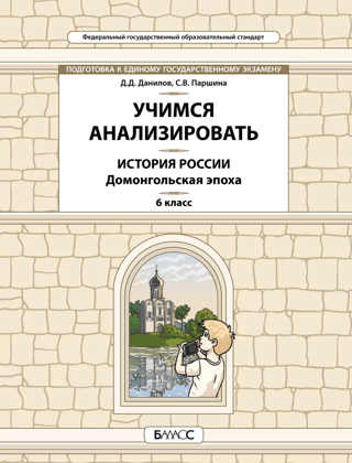 История России. Домонгольская эпоха. 6 класс. Учимся анализировать