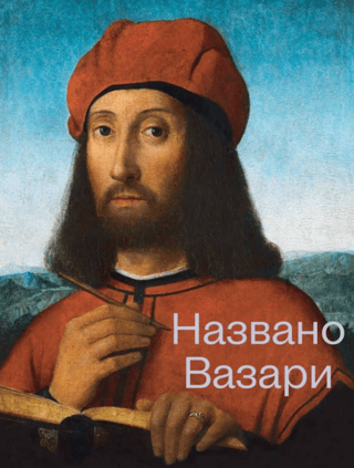 Названо Вазари. Готика. Возрождение. Маньеризм