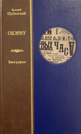 ОБЭРИУ. Биографии