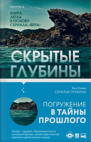 Скрытые глубины