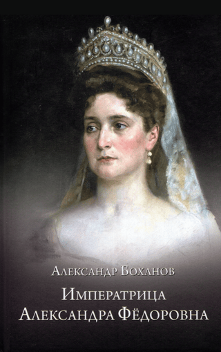 Императрица Александра Федоровна