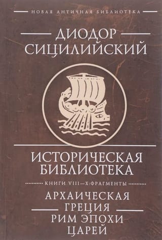 Историческая библиотека. Книга VIII-X: Фрагменты. Архаическая Греция. Рим эпохи царей