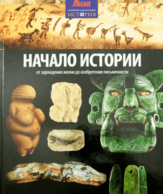 Начало Истории. От зарождения жизни до изобретения письменности
