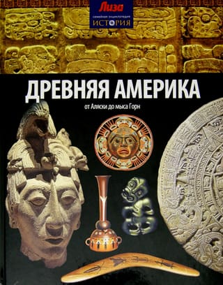 Древняя Америка. От Аляски до мыса Горн