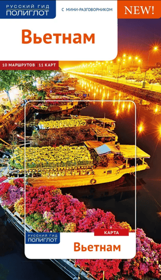 Вьетнам. Путеводитель с мини-разговорником