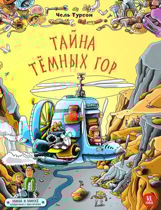 Тайна Темных гор