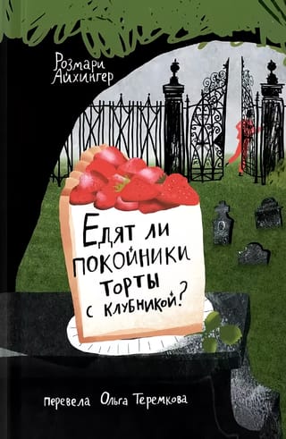Едят ли ли покойники торты с клубникой?