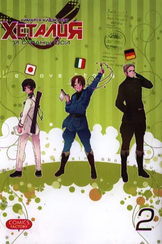 Хеталия и страны Оси. Том 2