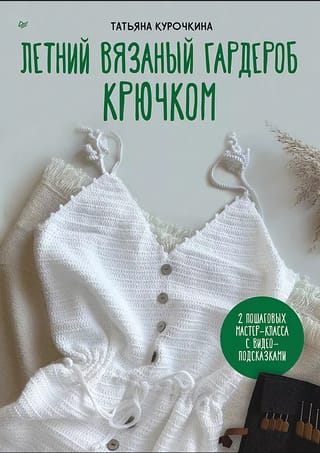 Летний вязаный гардероб крючком. 2 пошаговых мастер-класса с видео-подсказками