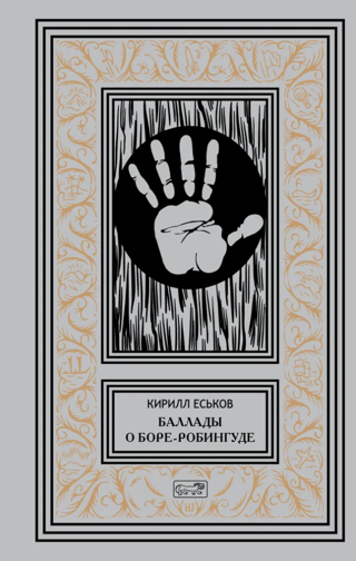 Баллады о Боре-Робингуде. Гиперроман