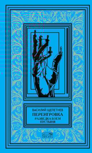 Переигровка: Разведка боем. Пустыня