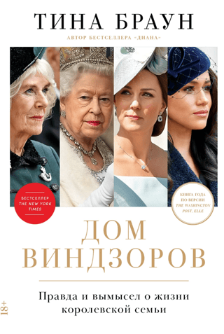 Дом Виндзоров. Правда и вымысел о жизни королевской семьи