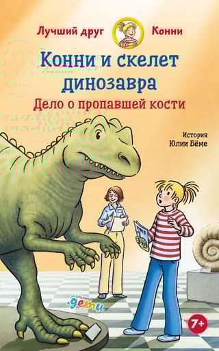 Конни и скелет динозавра. Дело о пропавшей кости