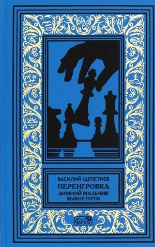 Переигровка: Зимний мальчик. Выбор пути