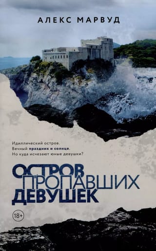 Остров пропавших девушек