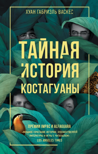 Тайная история Костагуаны